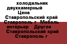 холодильник двухкамерный STINOL › Цена ­ 4 000 - Ставропольский край, Ставрополь г. Мебель, интерьер » Другое   . Ставропольский край,Ставрополь г.